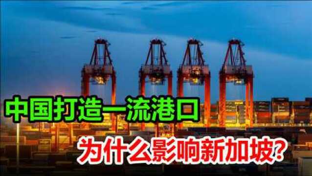 从三千人的小岛到世界一流大港,中国耗资700亿打造,新加坡坐不住了!