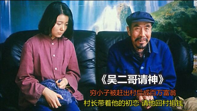 小伙被赶出村后逆袭成大老板,村长带着他的初恋,请他回村捐钱