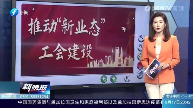 福建:新业态用工单位年内,广泛建立工会组织