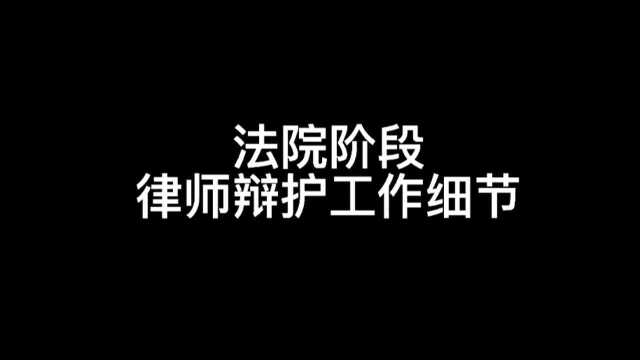 律师法院阶段如何辩护,广州刑事律师陈桂雄