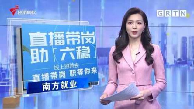 直播带岗ⷺ年薪40万轨道交通销售经理 职等你来