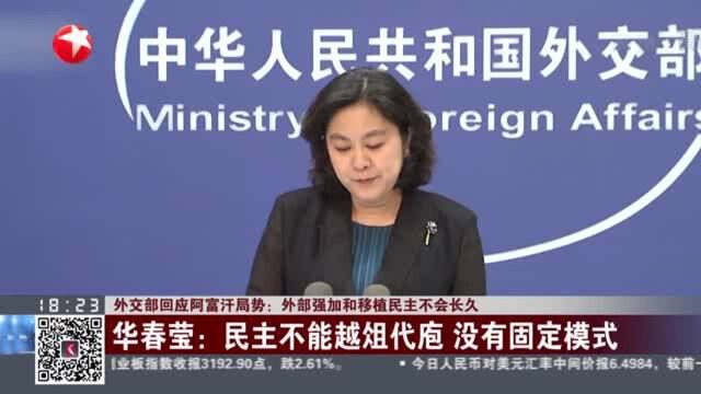 外交部回应阿富汗局势:外部强加和移植民主不会长久 华春莹:民主不能越俎代庖 没有固定模式