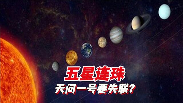 星际异常!天问一号将失去联系,中国专家证实:五大行星连珠