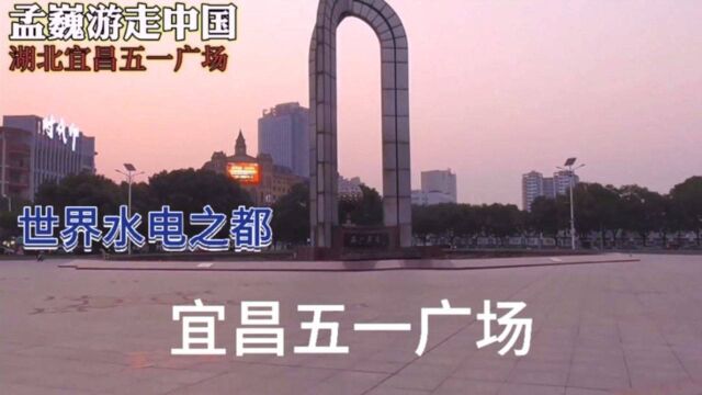 湖北宜昌被誉为“世界水电之都”,五一广场,休闲娱乐的城市广场