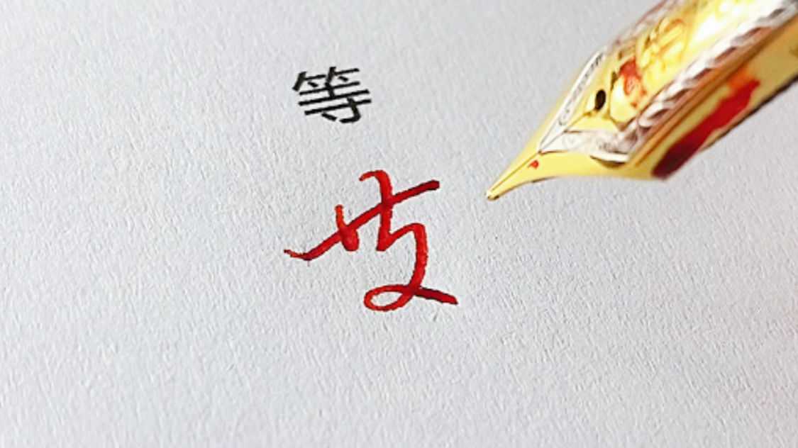 常用字连笔写法有手就能学会