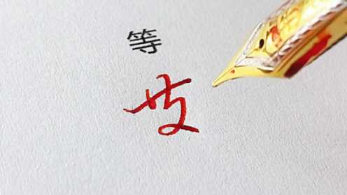 常用字连笔写法,有手就能学会!