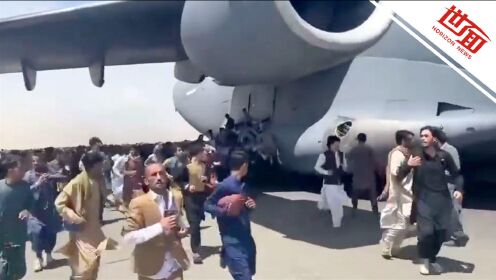 喀布尔机场逃亡48小时：冒死翻围墙聚集跑道 抓飞机轮胎不幸坠亡