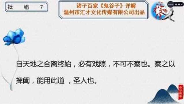 诸子百家《鬼谷子》详解第四章抵巇20