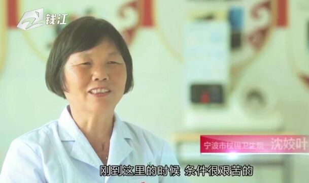 医者初心(一)“山海”守护人:驻守山村44年的山村医生沈姣叶