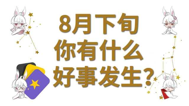 【塔罗占卜】8月下旬你有什么好事发生?