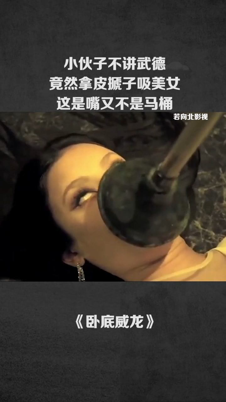 小伙子不讲武德竟然拿皮搋子吸美女这是嘴又不是马桶经纪人小微