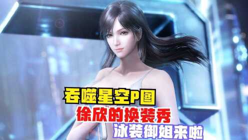【吞噬星空p图】徐欣小姐姐的泳装秀,这个夏天好热呀