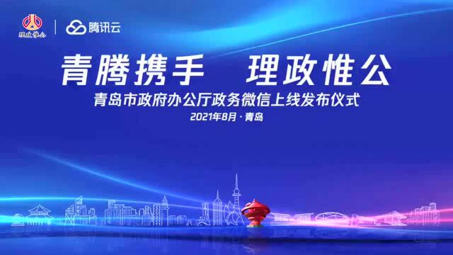 青岛市政府办公厅“理政惟公”政务微信上线发布