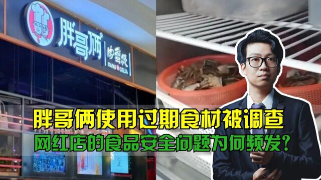 胖哥俩使用过期食材被调查,网红店的食品安全问题为何频发?