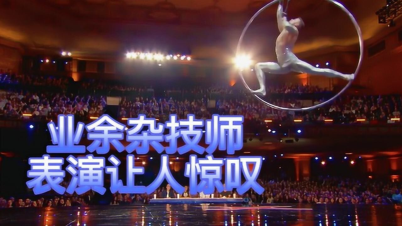 业余杂技师为证明自己,在舞台上表演超难度动作,令人惊叹_高清1080P在线观看平台_腾讯视频