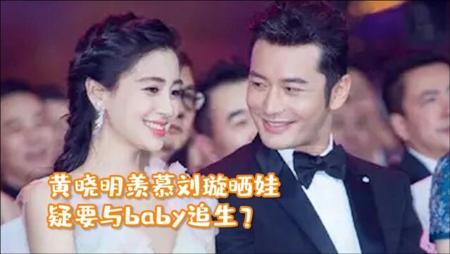 黄晓明羡慕刘璇晒娃,坦言自己想要女儿,疑要与baby追生?