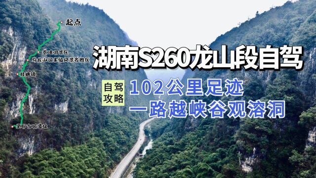 湖南S260龙山段自驾,102公里足迹,一路越峡谷观溶洞!