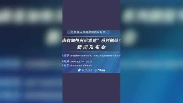 “河南省加快灾后重建”系列鹤壁专场新闻发布会