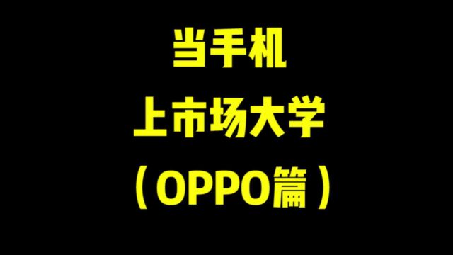 OPPO手机该怎么选?