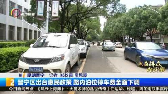 晋宁区出台惠民政策 路内泊位停车费全面下调