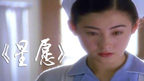 张柏芝的成名之作，20年前的催泪爱情片《星愿》#电影HOT短视频大赛 第二阶段#