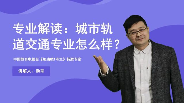 城市轨道交通专业如何?从3方面进行解读,前景还是不错的!