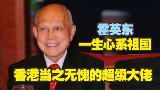 霍英东做了什么?感动中国捐款150亿做慈善,死后却遭到此待遇