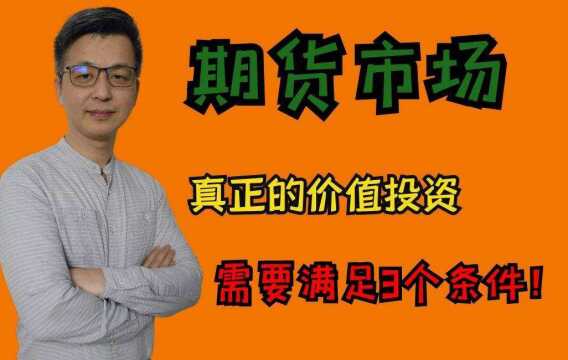 金融市场,真正的价格投资者需要满足3个必要条件!