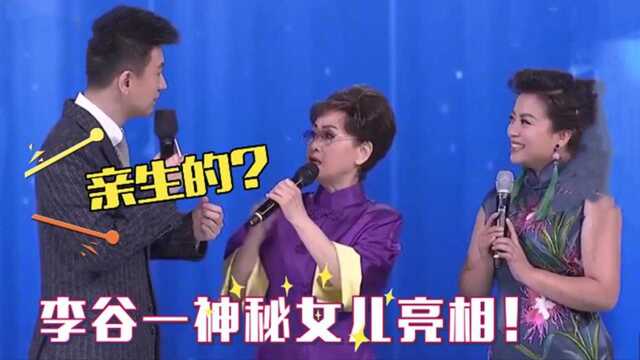 77岁李谷一女儿首曝光,不料是我们熟悉歌唱家!已经25次登上春晚