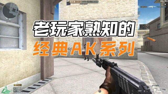 【CF】经典AK系列,CFer们都用过吗?