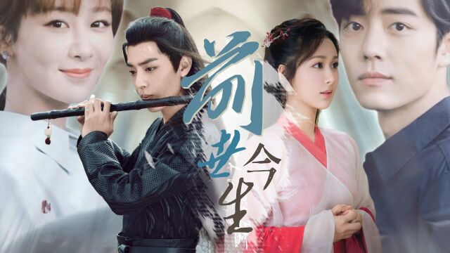 《余生请多指教》肖战×杨紫:前世今生,为你而来!