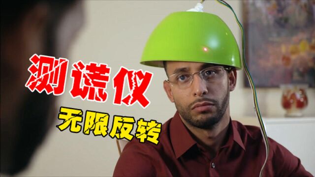 四川方言灵魂配音:友尽测谎仪,无限反转的沙雕剧情