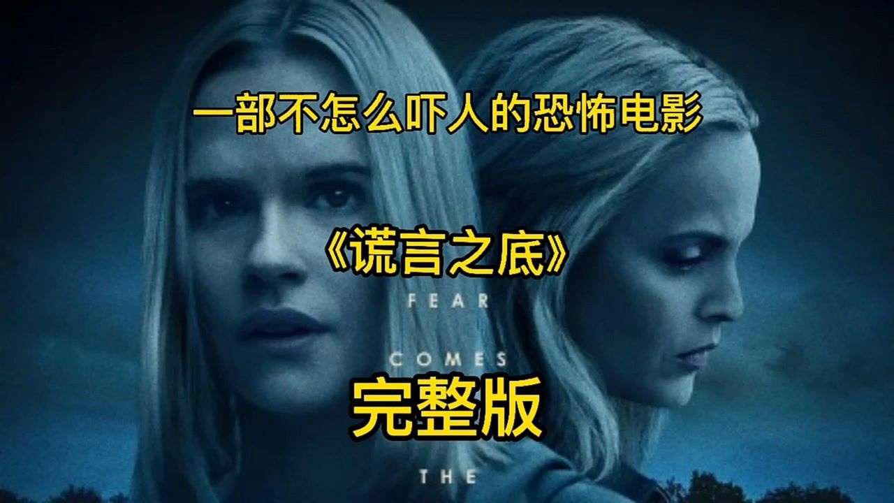 一部不怎么吓人的恐怖电影,《谎言之底》