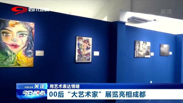 成都:00后“大艺术家”展览亮相,用艺术来表示对时代的感受!