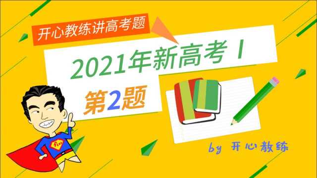 2021年高考数学新高考Ⅰ2复数的运算