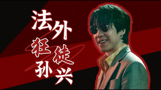 扫黑风暴反派孙兴真带感吴晓亮疯批演技绝绝子暑鹅有好剧