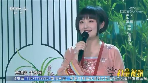 蒋小涵、艾葳演唱《烟雨行舟》，满满的诗情画意，好美