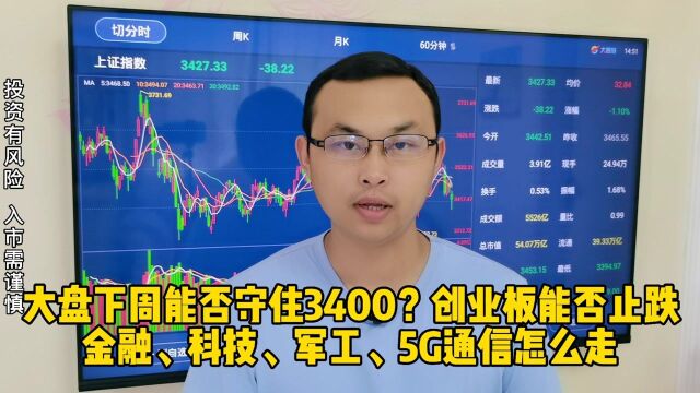 下周能否守住3400?科技、证券、军工、5G怎么玩?