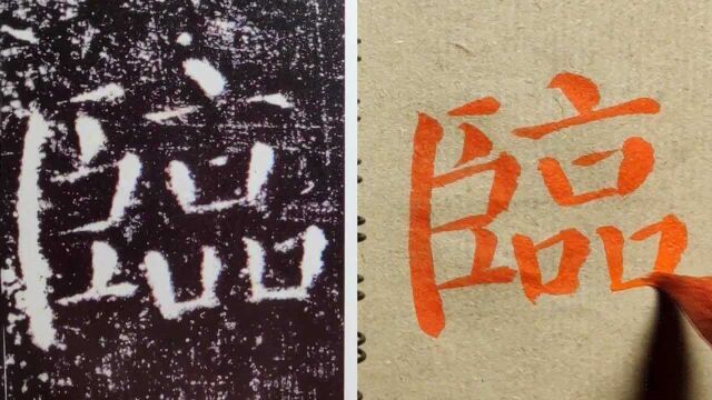 临好颜真卿《勤礼碑》中的“临”字,你的临帖功夫应该很不错了