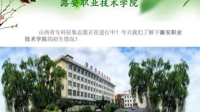 潞安职业技术学院:计划招生954人,缺额912人