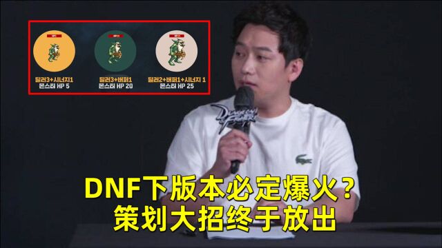 DNF下版本必定爆火?策划大招终于放出,脱坑玩家忍不住回归了