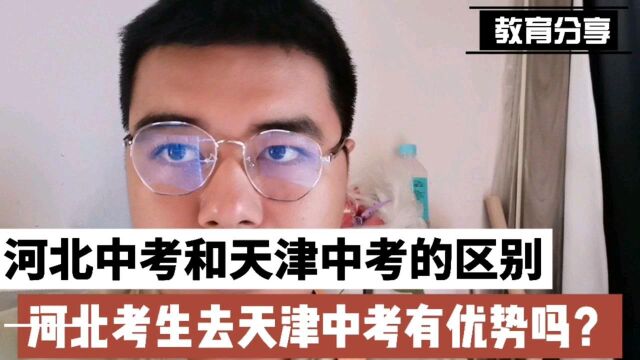 天津中考和河北中考有什么区别?河北考生去天津中考有优势吗?