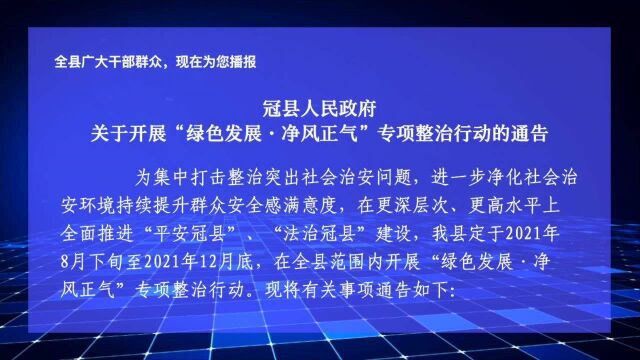 冠县人民政府关于开展“绿色发展ⷥ‡€风正气”专项整治行动的通告