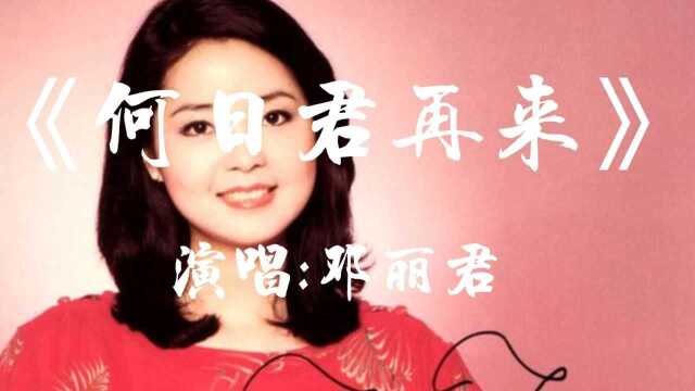 《何日君再来》演唱者:邓丽君