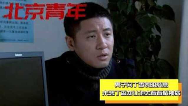 男子向丁香表明爱意,未想丁香却让他去看看精神病