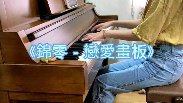 钢琴弹奏歌曲《恋爱画板》恋爱的每种颜色都代表我对你的爱