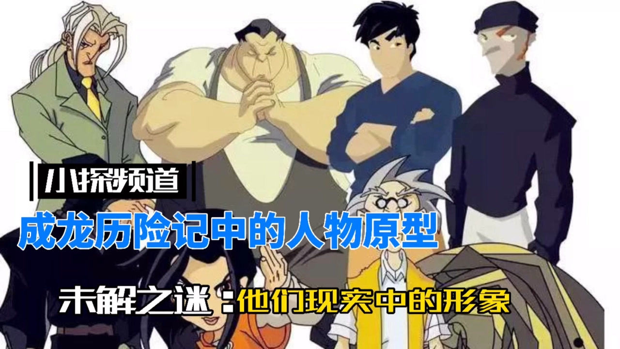 让我们追溯一下小时候看《成龙历险记》的人物原型到底是谁
