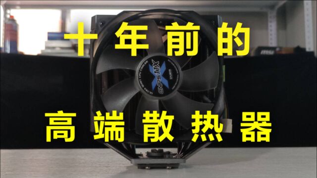 来自十年前的旗舰散热器,扎曼CNPS11X全方位评测!