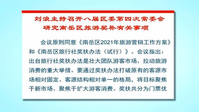 刘浪主持召开八届区委第四次常委会 研究南岳区旅游奖补有关事项