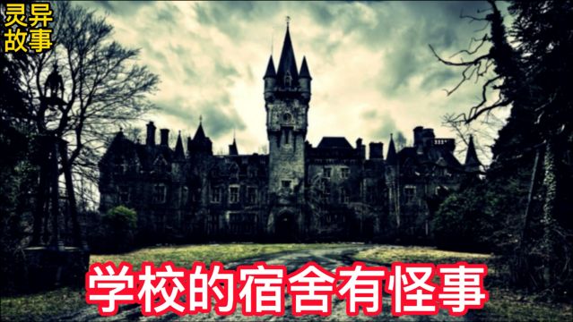 恐怖灵异鬼故事,学校宿舍的怪事,真实灵异故事民间诡事